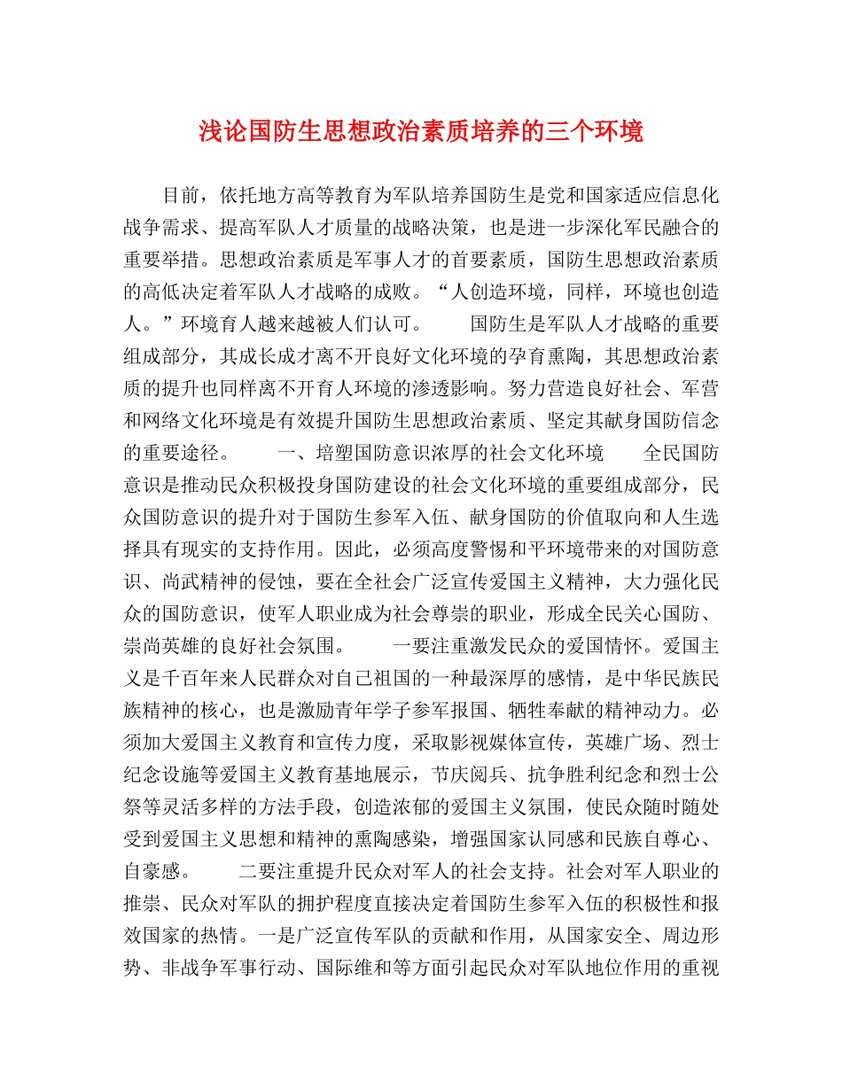 浅论国防生思想政治素质培养的三个环境 _第1页
