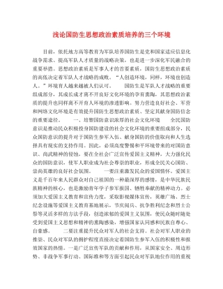 浅论国防生思想政治素质培养的三个环境 