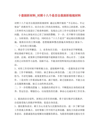十查剖析材料_对照十八个是否自我剖析检视材料 