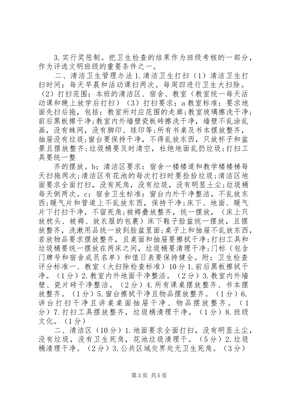 校园环境卫生管理制度_第3页