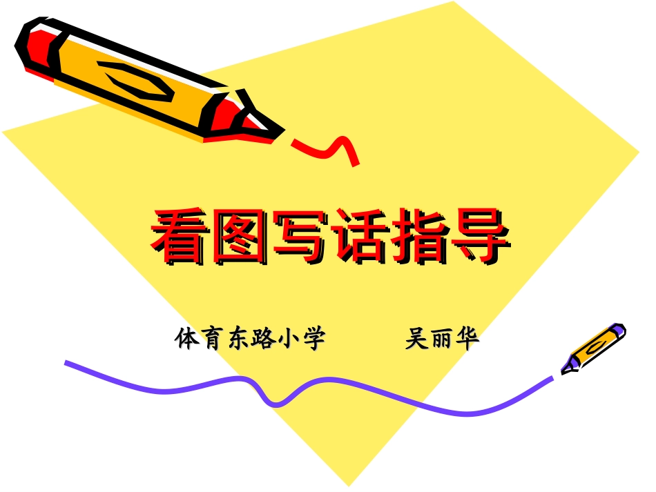 一年级看图写话指导(吴丽华)_第1页