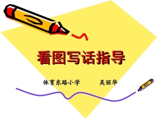 一年级看图写话指导(吴丽华)