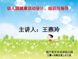 幼儿健康讲座