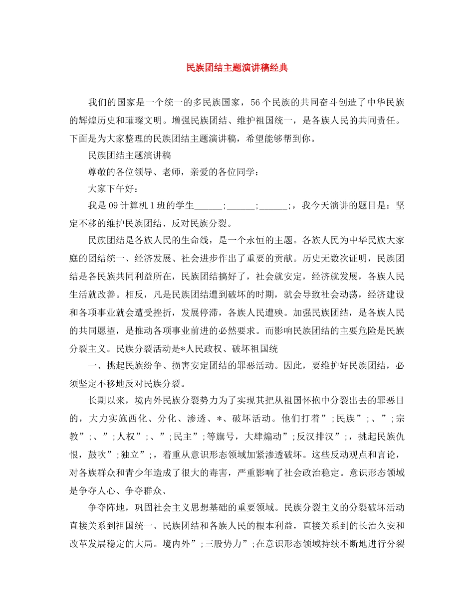 民族团结主题演讲稿经典 _第1页