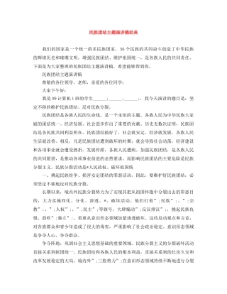 民族团结主题演讲稿经典 