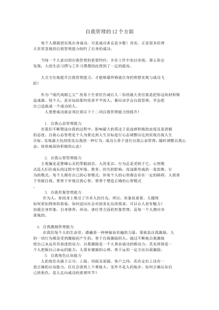 自我管理的12个方面
