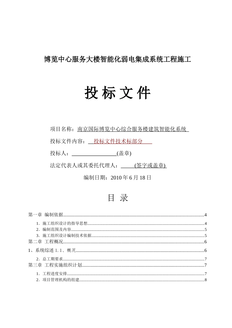 智能化弱电集成施工组织设计方案(最全)_第1页