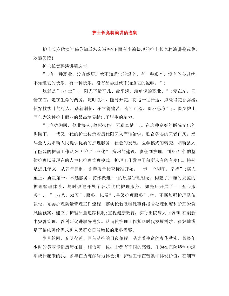 护士长竞聘演讲稿选集 _第1页