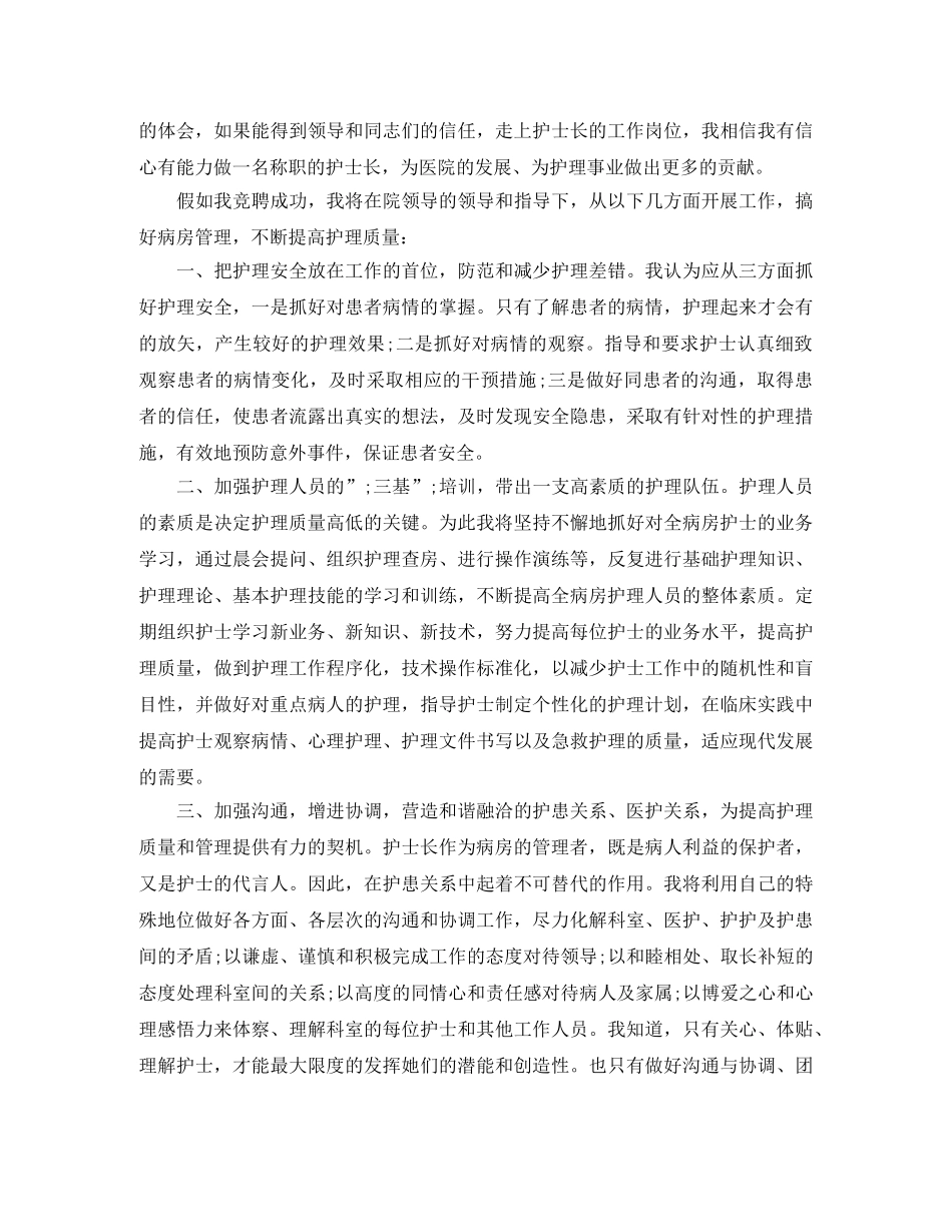 护士长竞聘演讲稿选集 _第3页