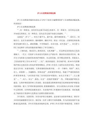 护士长竞聘演讲稿选集 
