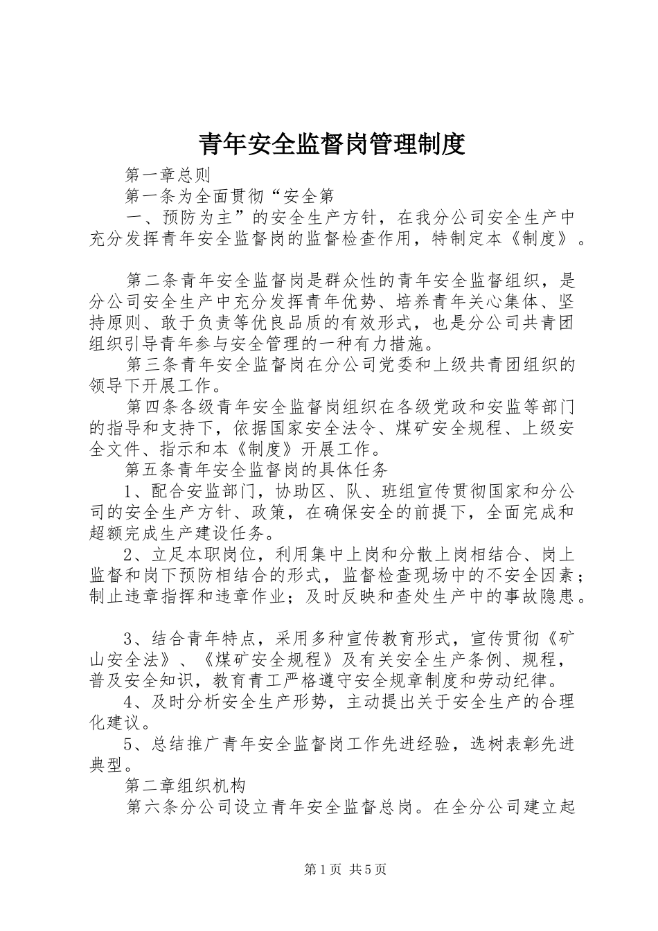青年安全监督岗管理制度_第1页