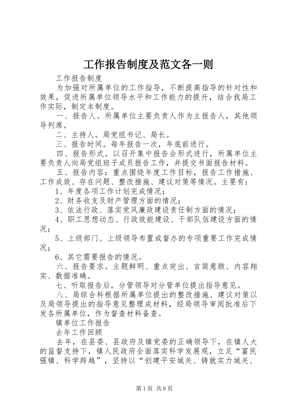 工作报告制度及范文各一则_第1页