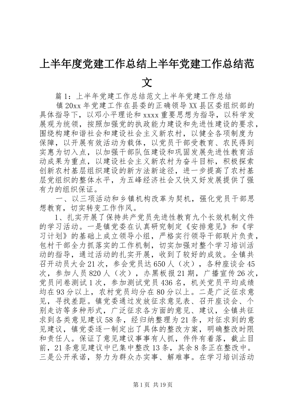 上半年度党建工作总结上半年党建工作总结范文_第1页
