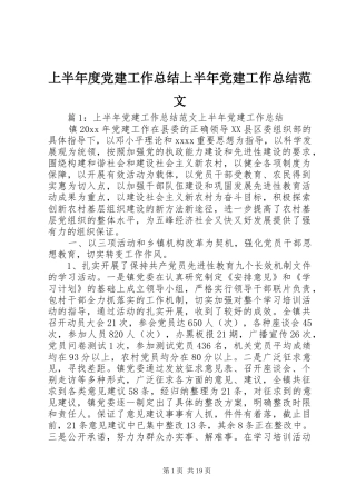 上半年度党建工作总结上半年党建工作总结范文