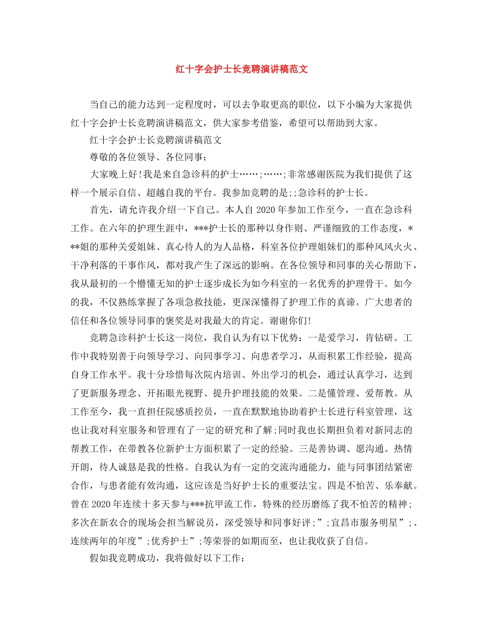 红十字会护士长竞聘演讲稿范文 _第1页