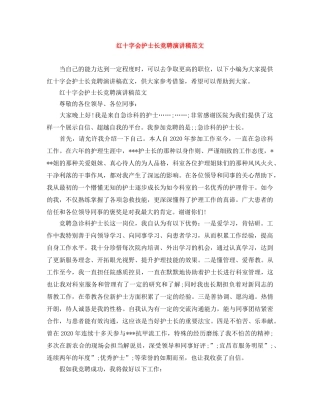 红十字会护士长竞聘演讲稿范文 