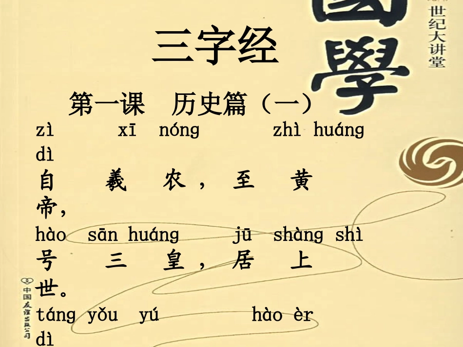 三字经下册第1课_第1页