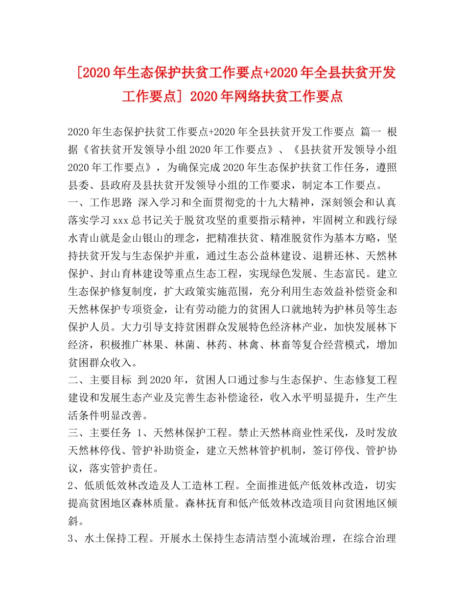 [2020年生态保护扶贫工作要点+2020年全县扶贫开发工作要点] 2020年网络扶贫工作要点 _第1页