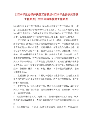 [2020年生态保护扶贫工作要点+2020年全县扶贫开发工作要点] 2020年网络扶贫工作要点 