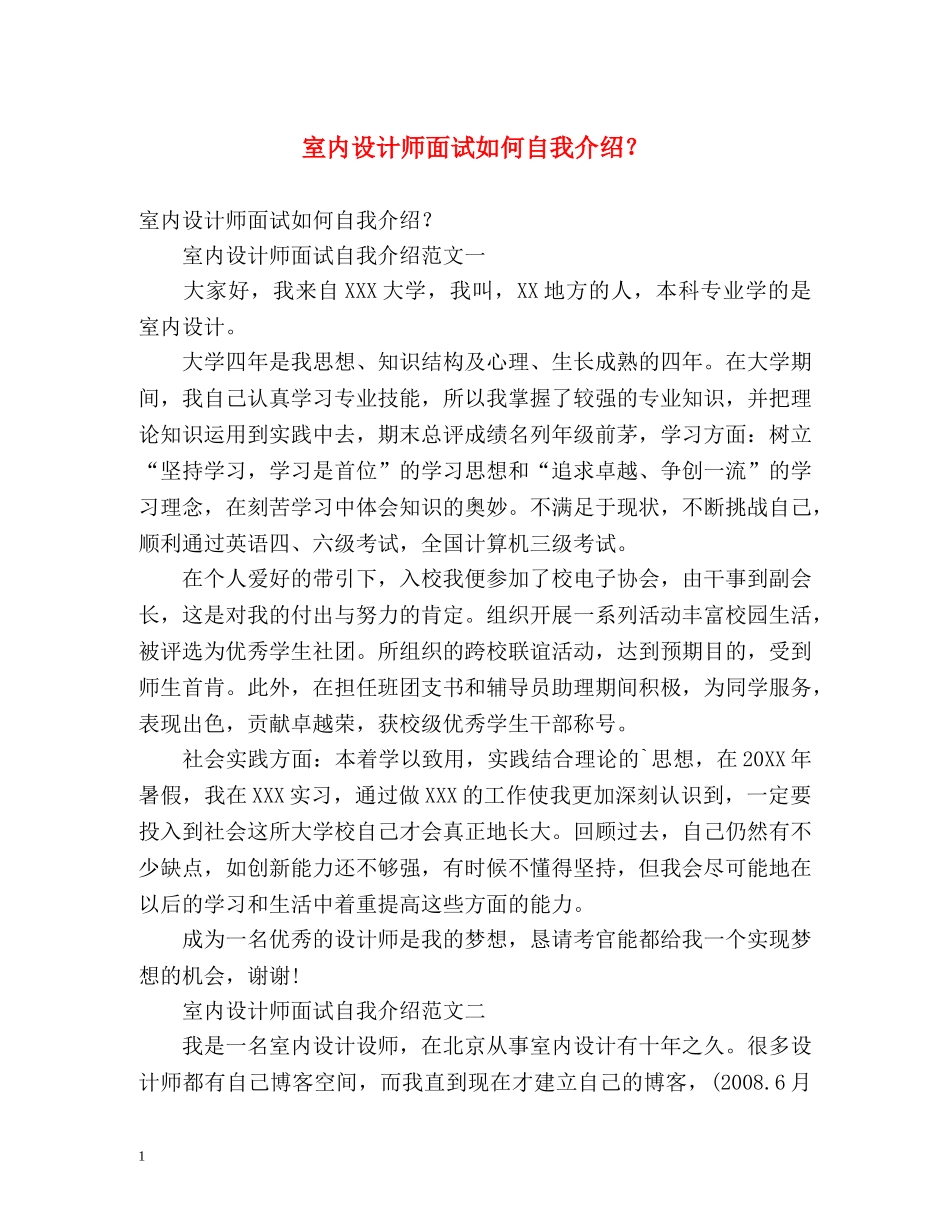室内设计师面试如何自我介绍？ _第1页
