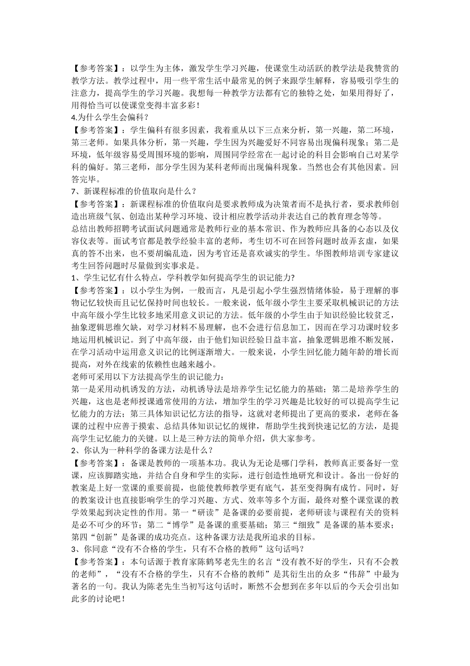 小学老师面试常见问题_第3页