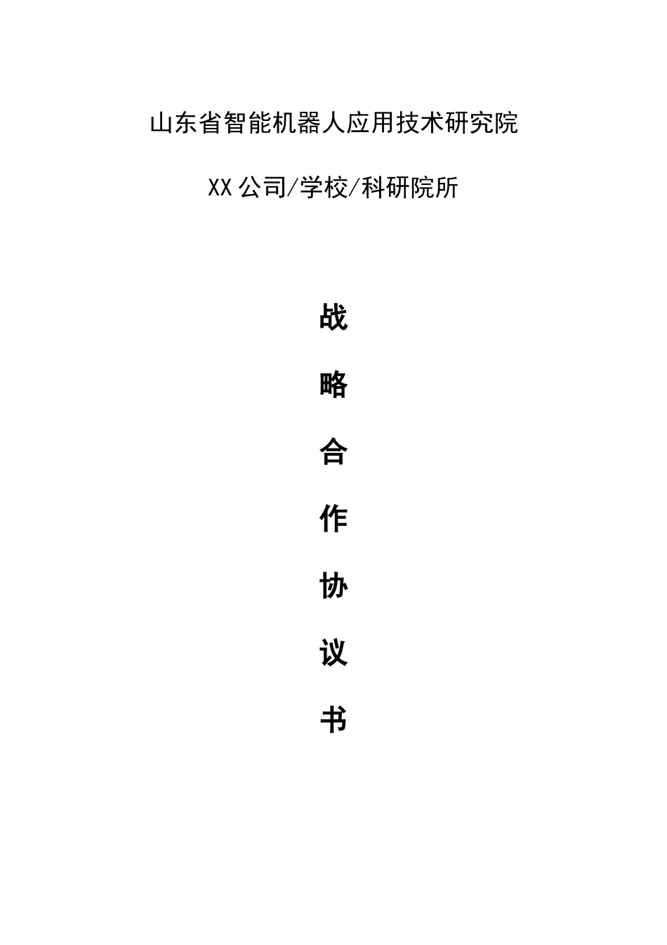 战略合作协议书-机器人研究院_第1页