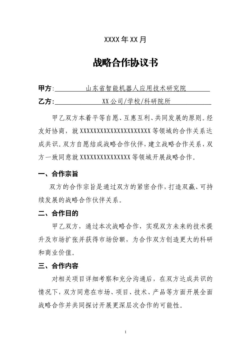 战略合作协议书-机器人研究院_第2页