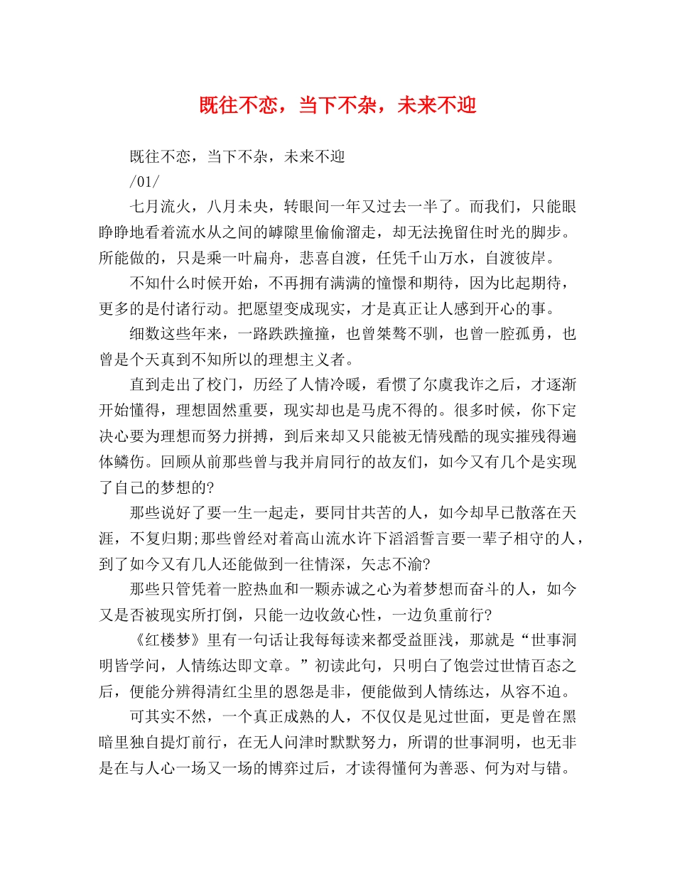 既往不恋，当下不杂，未来不迎 _第1页