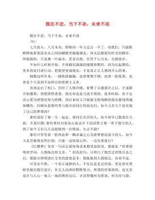 既往不恋，当下不杂，未来不迎 