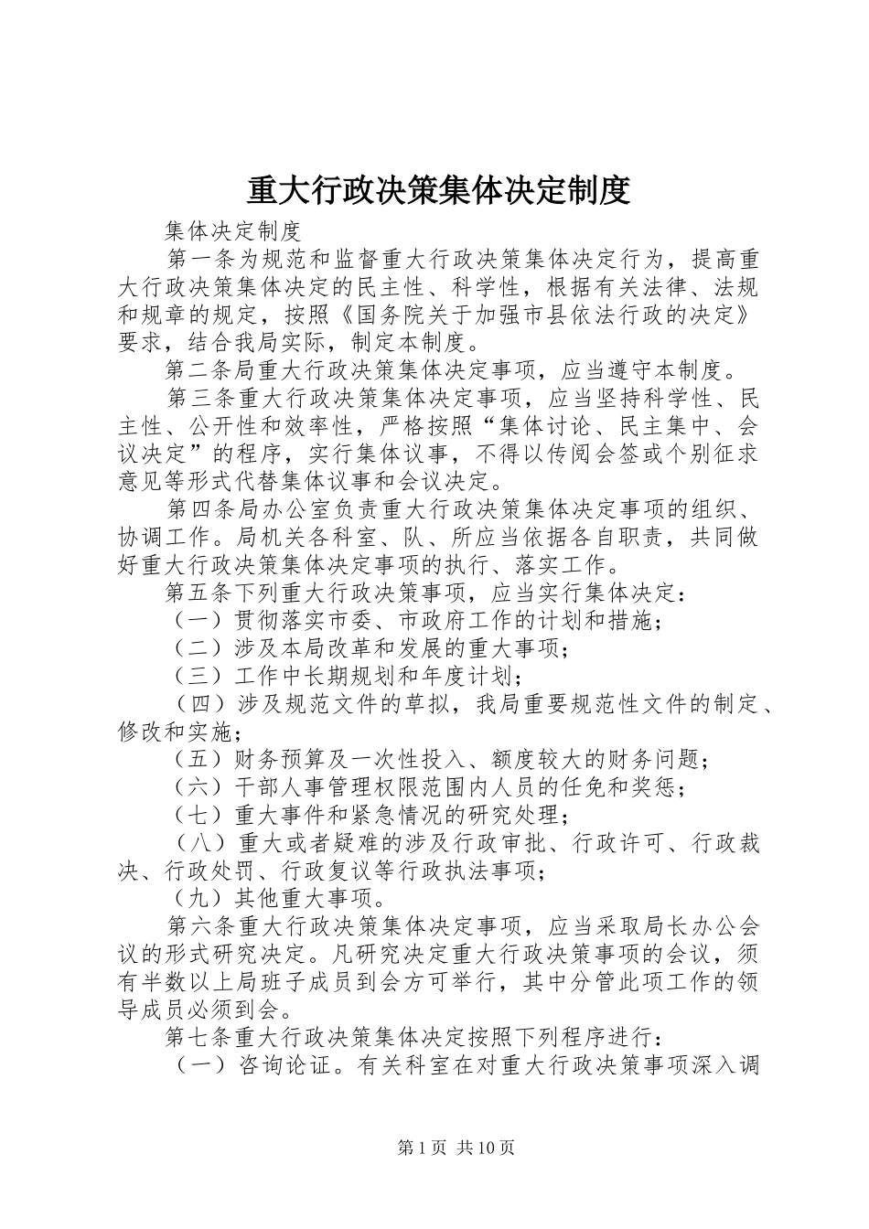 重大行政决策集体决定制度_第1页
