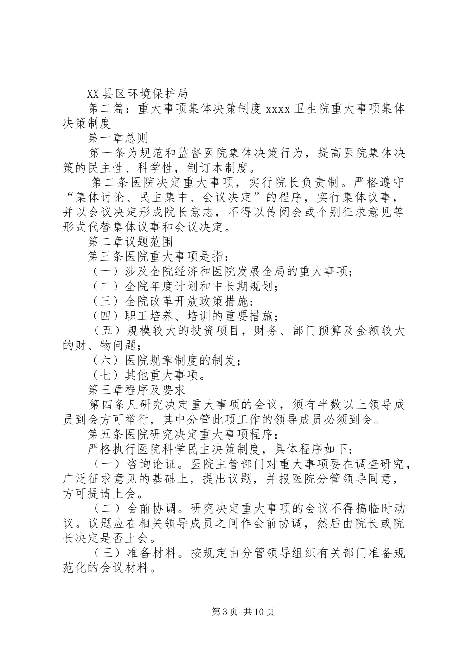 重大行政决策集体决定制度_第3页