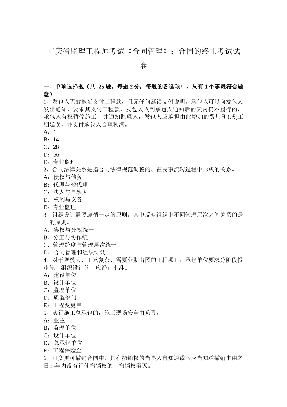 重庆省监理工程师考试《合同管理》：合同的终止考试试卷_第1页