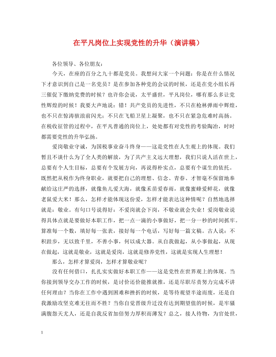 在平凡岗位上实现党性的升华（演讲稿） _第1页