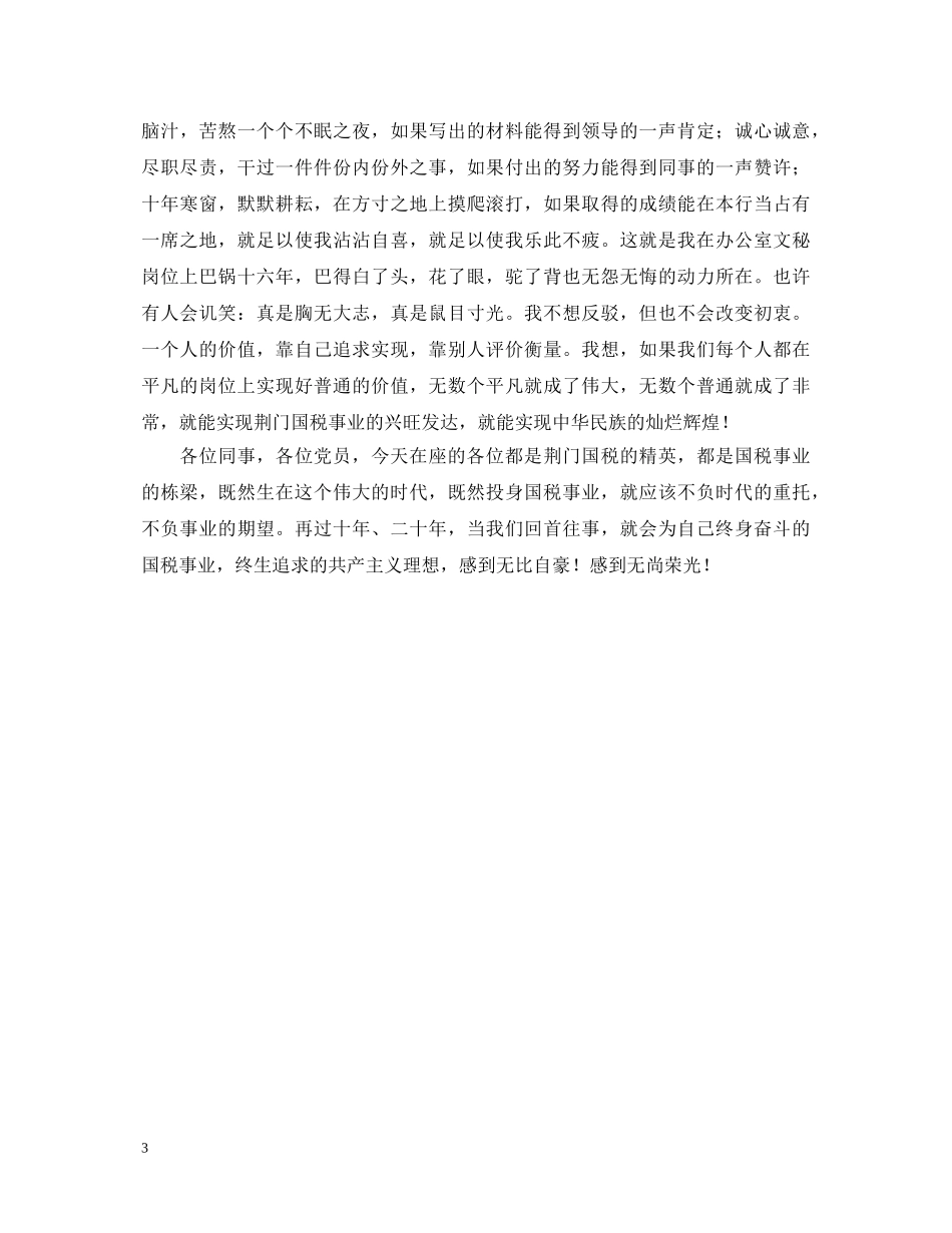 在平凡岗位上实现党性的升华（演讲稿） _第3页
