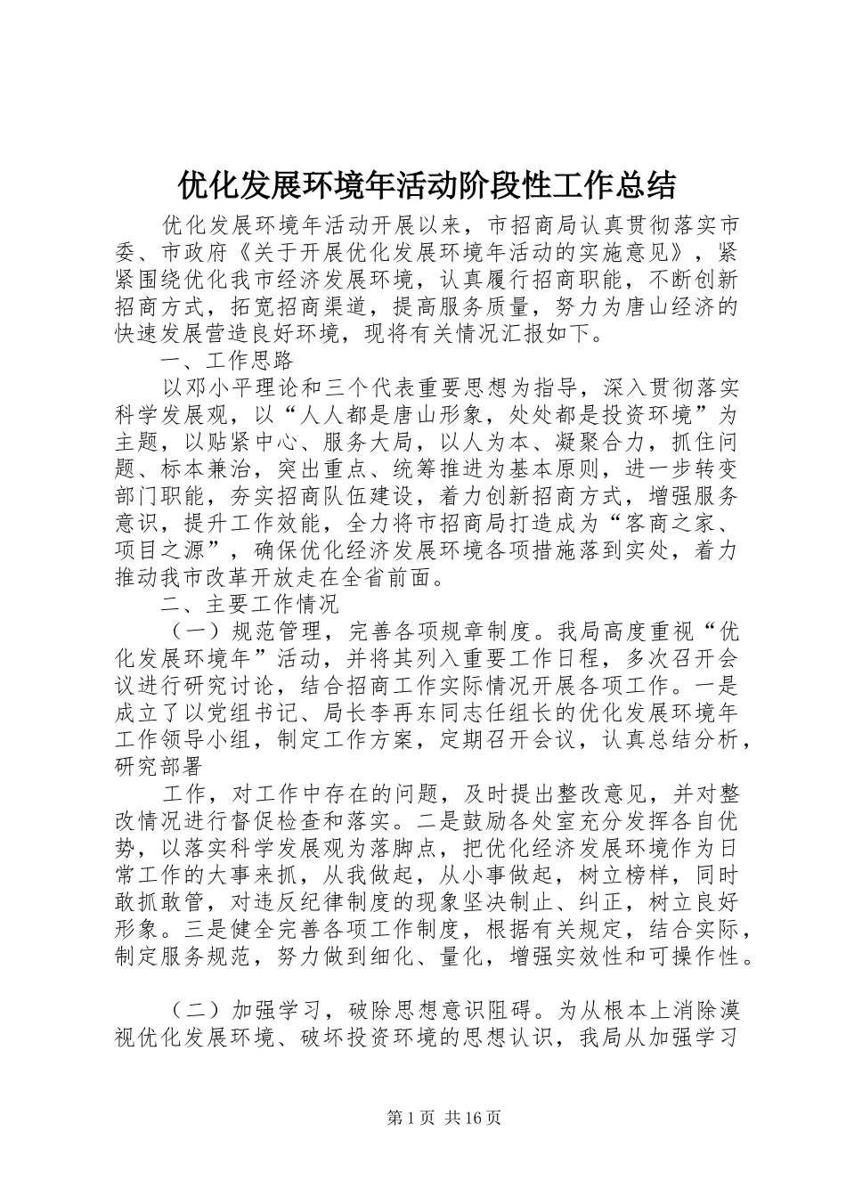 优化发展环境年活动阶段性工作总结_第1页