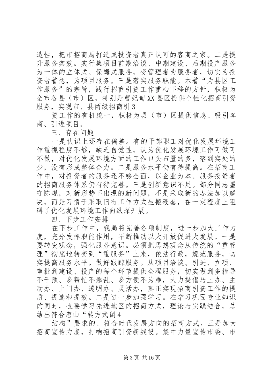 优化发展环境年活动阶段性工作总结_第3页