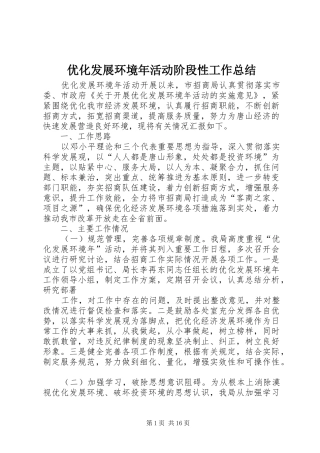 优化发展环境年活动阶段性工作总结