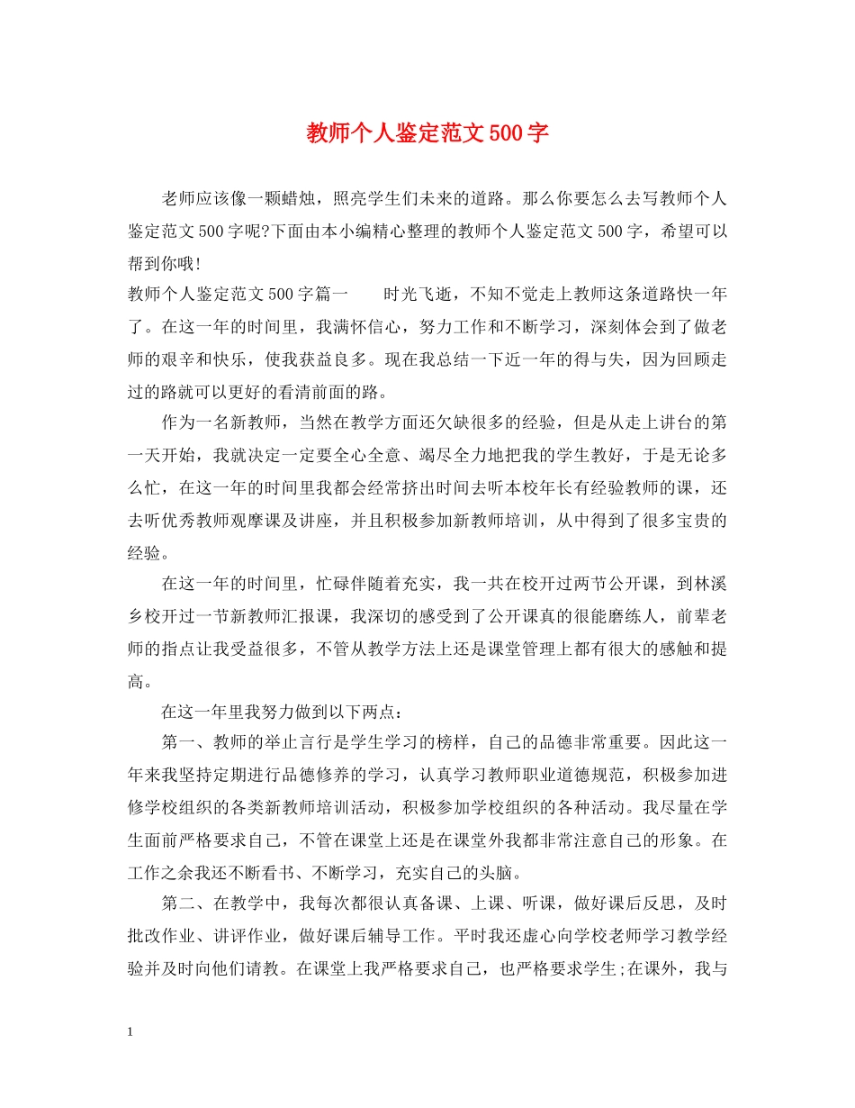 教师个人鉴定范文500字 _第1页
