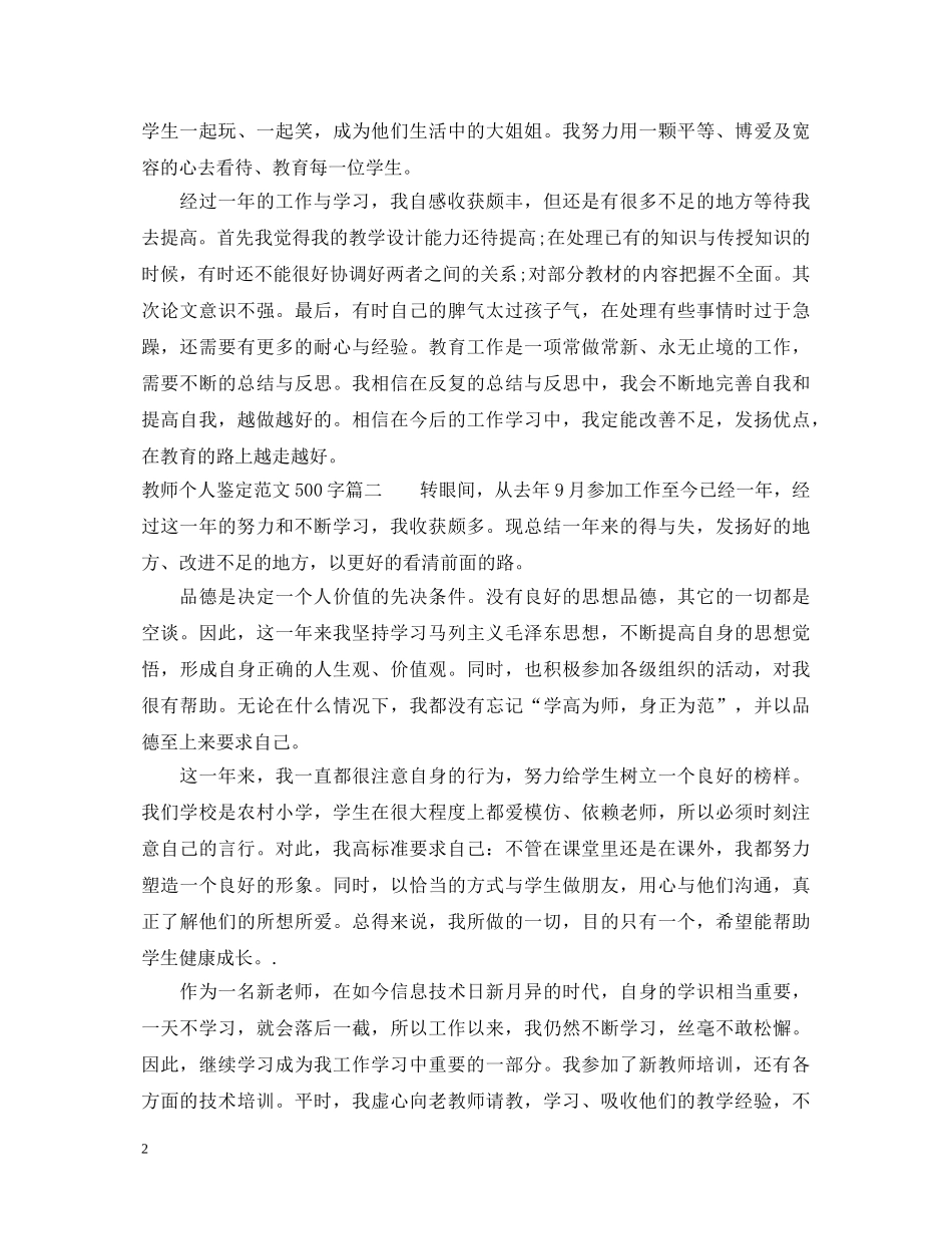 教师个人鉴定范文500字 _第2页
