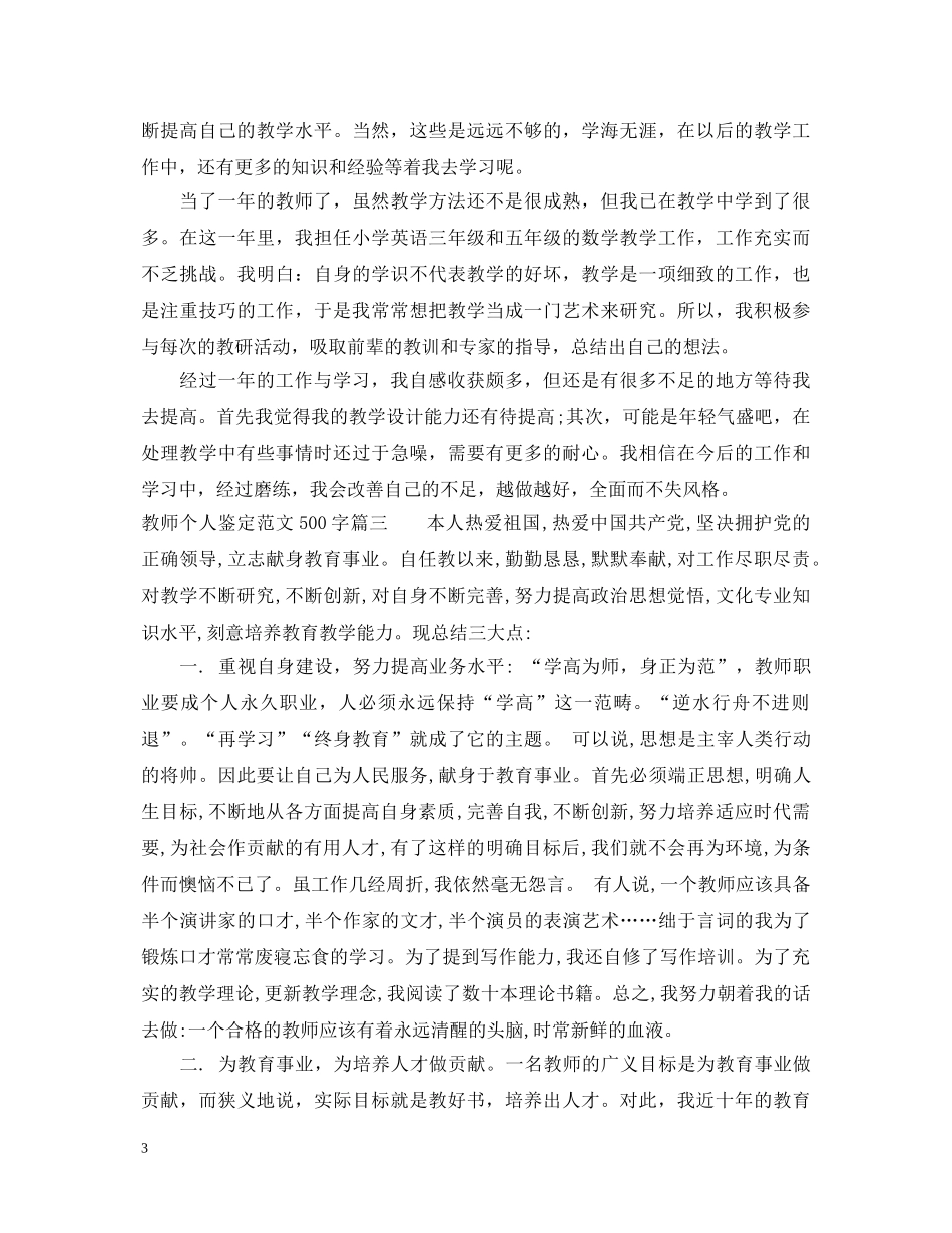 教师个人鉴定范文500字 _第3页
