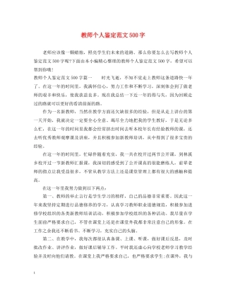 教师个人鉴定范文500字 