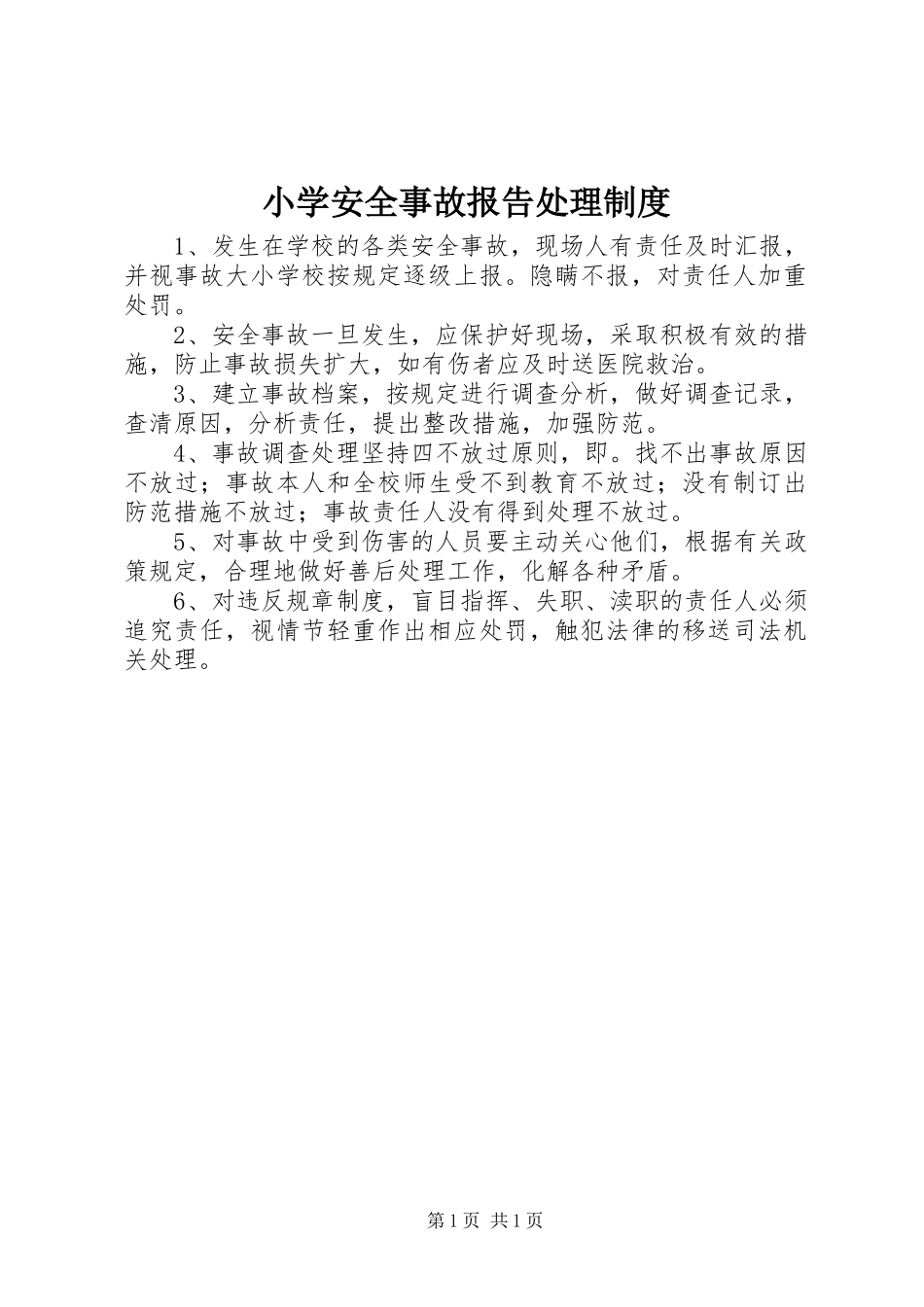 小学安全事故报告处理制度_第1页