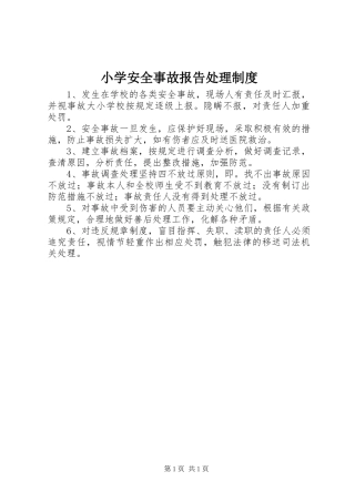 小学安全事故报告处理制度