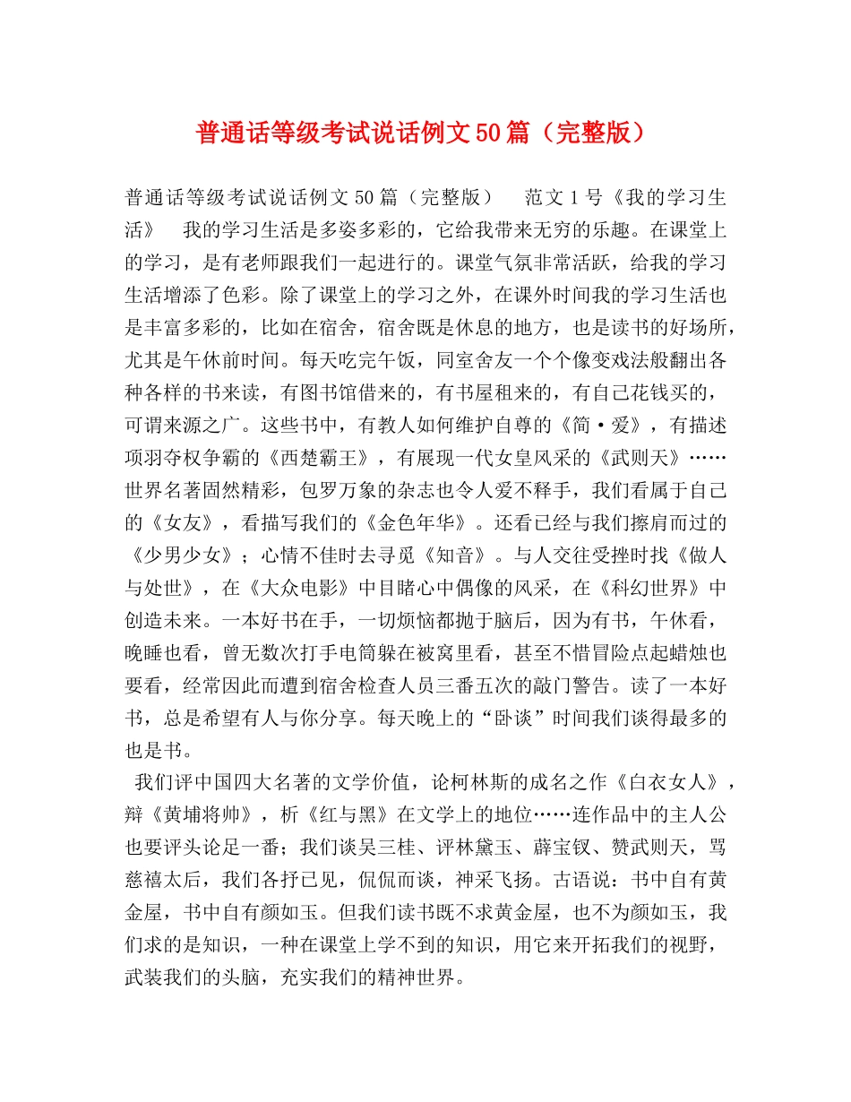 普通话等级考试说话例文50篇（完整版） _第1页