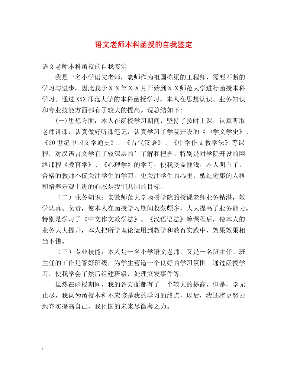 语文老师本科函授的自我鉴定 (2) _第1页