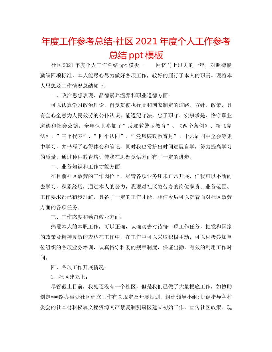 年度工作参考总结-社区2024年度个人工作参考总结ppt模板 _第1页