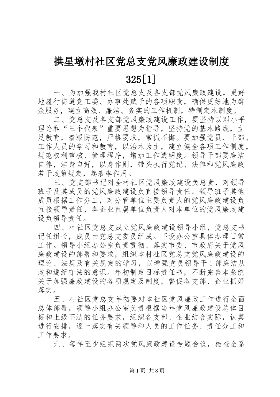 拱星墩村社区党总支党风廉政建设制度325[1]_第1页