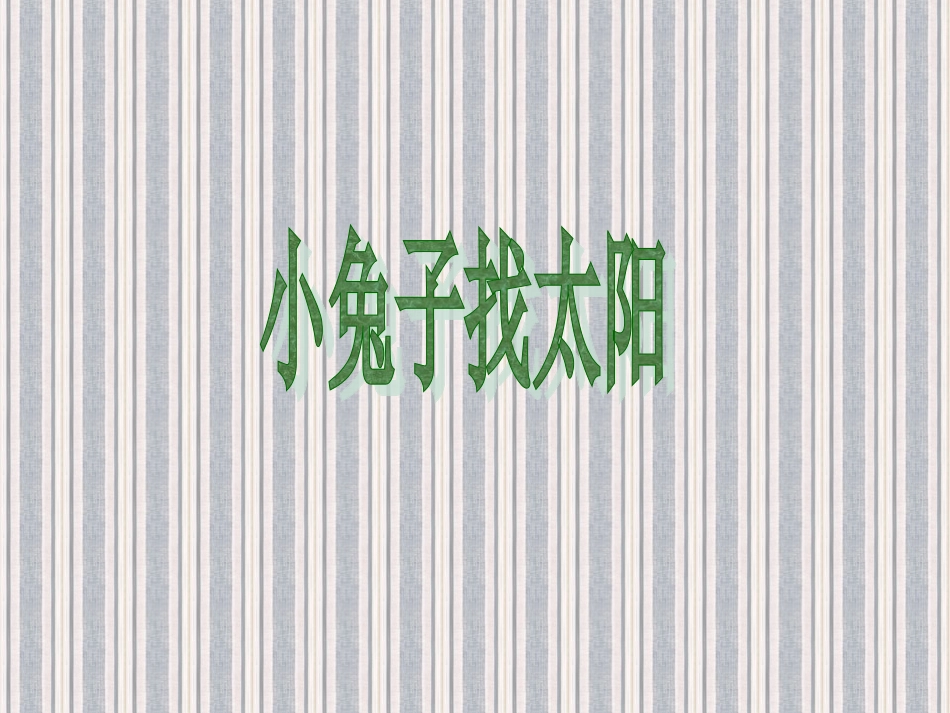 祝榕芳演示文稿1pp_第1页