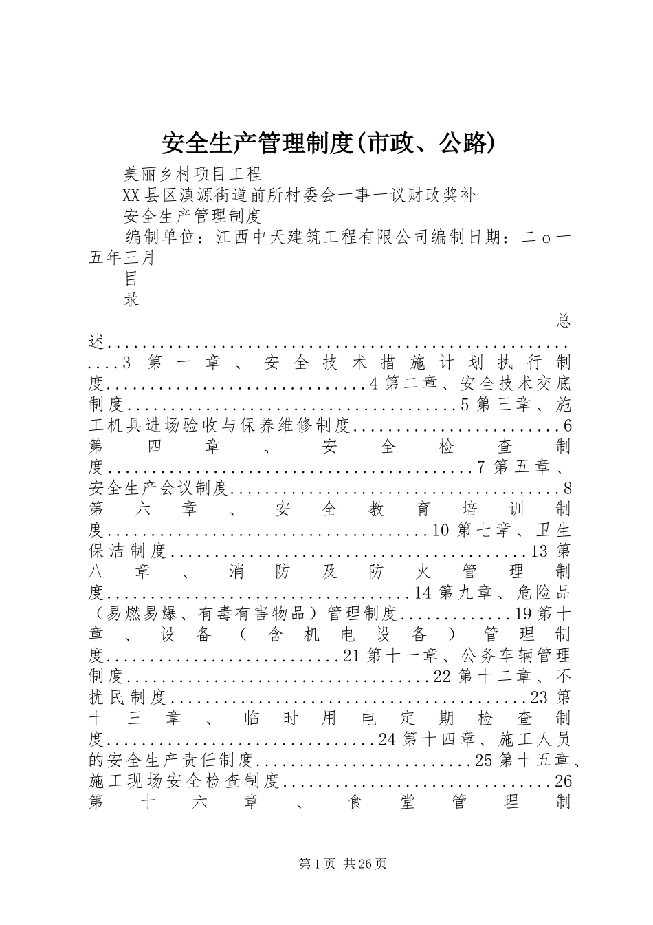 安全生产管理制度(市政、公路)_第1页