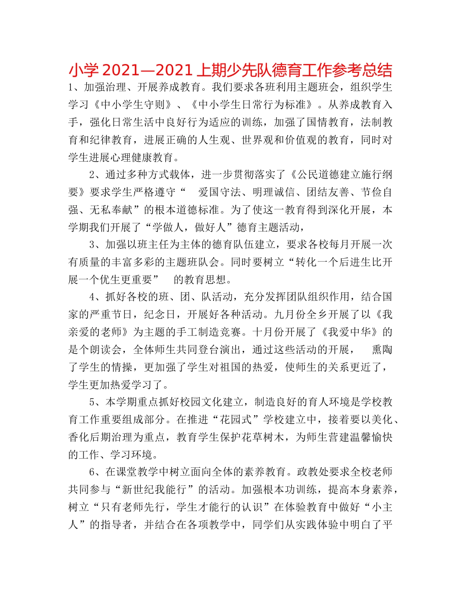 小学2024—2024上期少先队德育工作参考总结 _第1页